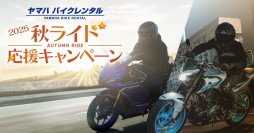 ヤマハ バイクレンタル「2025 秋ライド応援キャンペーン」について
