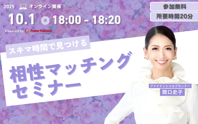 【10月1日（水） 18時】無料マネーセミナーサービス「アットセミナー」がスキマ時間で自分に合ったFPを見つけられるオンラインセミナーを開催！
