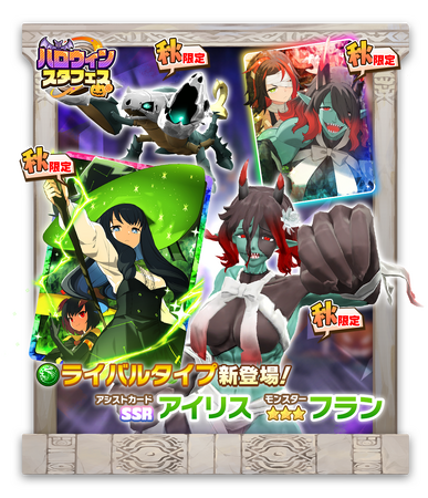 「LINE：モンスターファーム」、秋限定のハロウィンイベントを9月30日（火）より開催