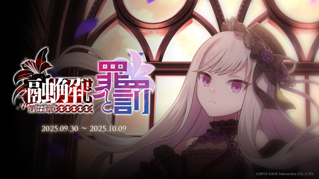 『ゴシックは魔法乙女～さっさと契約しなさい！～』9/30(火)よりメインストーリー断罪編「融解せし罪と罰：第五章」開幕！