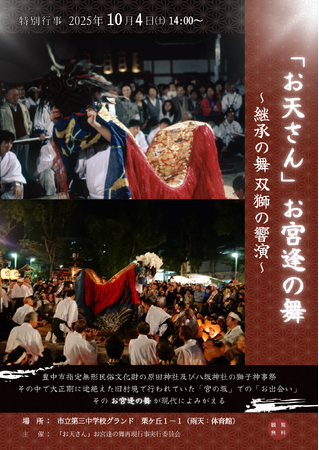 100年ぶりによみがえる豊中の伝統　獅子が出会う「お宮逢の舞」