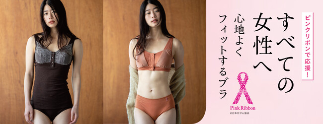 ピンクリボン基金付きのやさしい機能ブラに、ハンサム顔の新作「フロントオープンブラ＆ショーツ」が登場。気になる部分に寄り添う多彩なラインナップに