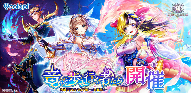 『白猫プロジェクト NEW WORLD'S』メインストーリー「神域のフロンティア編 第9章」開催!