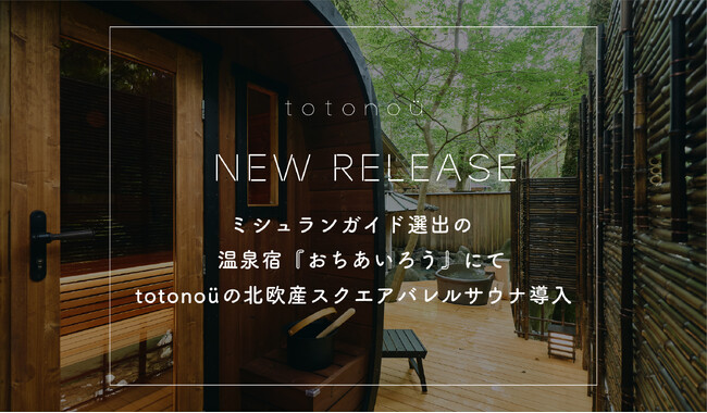 ミシュランガイド選出の温泉宿『おちあいろう』にて、totonoüの北欧産スクエアバレルサウナ導入