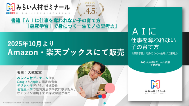 みらい人材ゼミナール代表　大依広宣の著書『ＡＩに仕事を奪われない子の育て方　 「探究学習」で身につく一生モノの思考力』発売