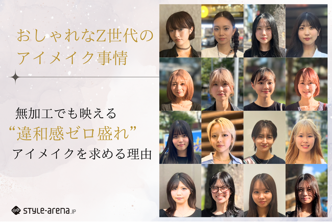 無加工でも映える“違和感ゼロ盛れ”アイメイク。おしゃれなZ世代が求める理由