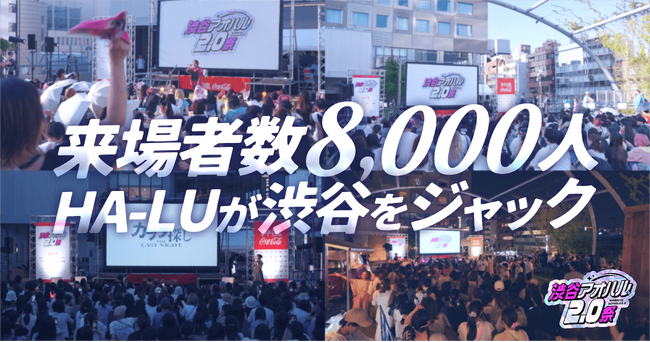 2日間で延べ8,000人を動員！HA-LU主催、渋谷の夏を彩ったカルチャーフェス『渋谷アオハル2.0祭』レポート
