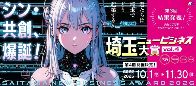 起業家マインドあふれる挑戦を応援！第4回「埼玉ニュービジネス大賞」革新的ビジネスプランのエントリー10月1日受付開始