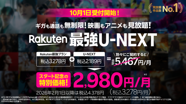 楽天モバイル、10月1日（水）より「Rakuten最強U-NEXT」の提供を開始
