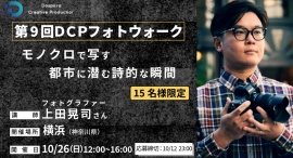 【ドスパラ】モノクロで表現する詩的な都市空間　フォトグラファー　上田晃司氏から直接学ぶ 第9回DCPフォトウォークin横浜 10月26日（日）開催　参加者募集