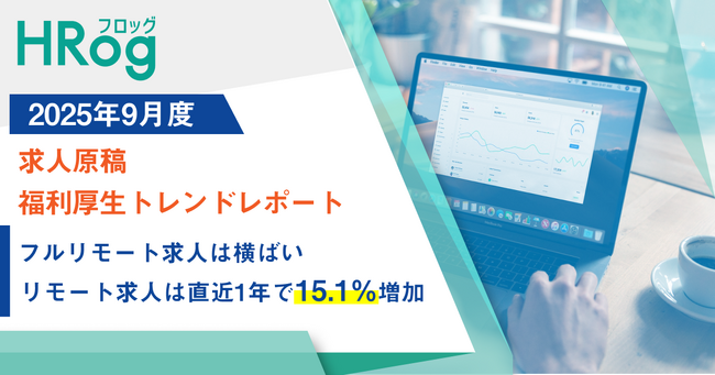 フルリモート求人は横ばい、リモート求人は直近1年で15.1％増加【2025年9月度 求人原稿 福利厚生トレンドレポート】