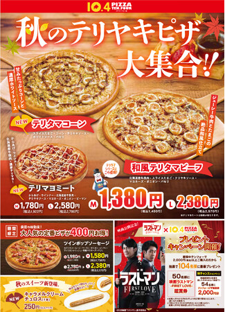 テンフォーの秋はみんな大好きテリヤキピザが大集合！食欲の秋&月見にぴったりな特製和風ピザ2品が新登場。期間限定で人気定番ピザがお得になるキャンペーンもスタート！