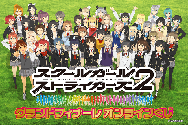 2025年9月29日にグランドフィナーレを迎える、『スクールガールストライカーズ』。《スクスト完結》に華を添える、メモリアルなオンラインくじです。