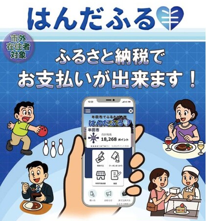 【愛知県半田市】10/1(水)より現地決済型ふるさと納税サービス「はんだふる」を開始します!