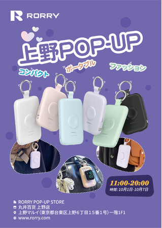 【日本初上陸】「RORRY POP UP STORE」2025年10月1日(水)より丸井百貨 上野店に期間限定オープン！