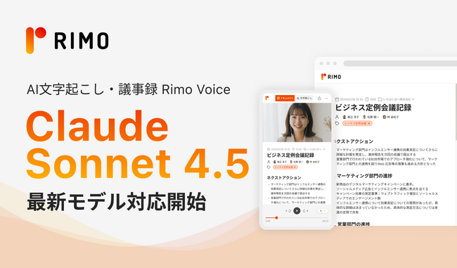 AI議事録サービス「Rimo Voice」、本日リリースの最新モデル「Claude Sonnet 4.5 」に対応