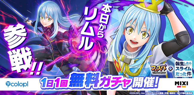 『フェスバ+転生したらスライムだった件』イベントが本日スタート!