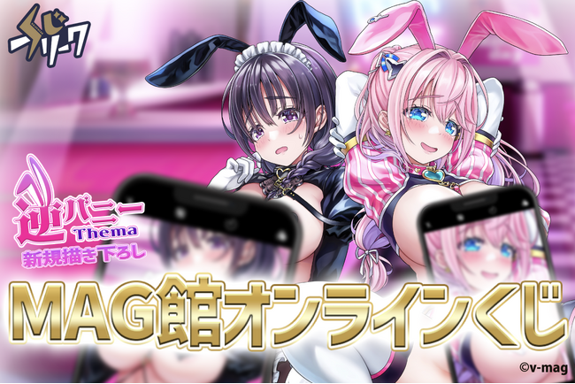 『MAG館』オンラインくじが9/30（火）より発売開始！
