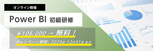 Power BI初心者歓迎！企業向けハンズオンセミナー