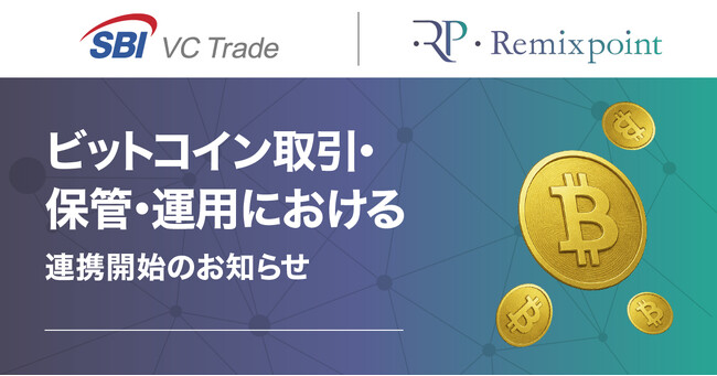 SBIグループ傘下のSBI VCトレードと連携し、当社ビットコインの取引・保管・運用を開始