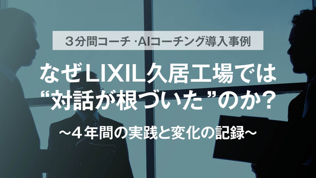 LIXIL 久居工場様の対談レポートを公開「なぜ LIXIL 久居工場では“対話が根づいた