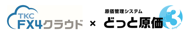 中堅企業向け会計システム「ＦＸ４クラウド」と建設ドットウェブ社の「どっと原価シリーズ」が自動仕訳連携を開始