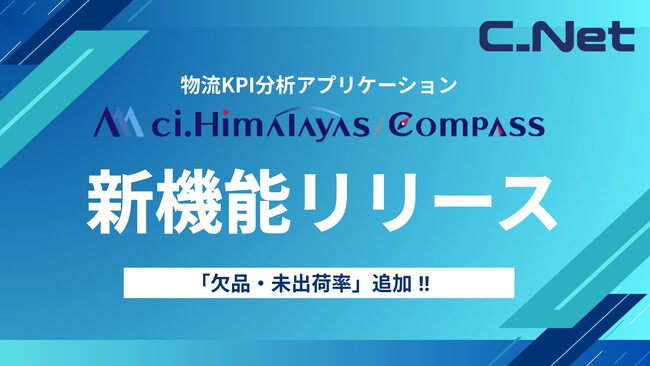 シーネット、物流KPI分析アプリ『ci.Himalayas/Compass』に「欠品・未出荷」分析機能を追加