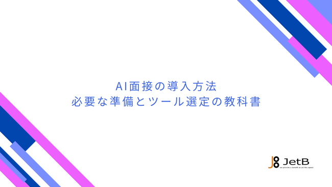 【JetB株式会社】AI面接導入検討企業に向けて、導入方法やツール選定のポイントをまとめた資料『AI面接の導入方法 - 必要な準備とツール選定の教科書』を無料公開【Our AI面接】