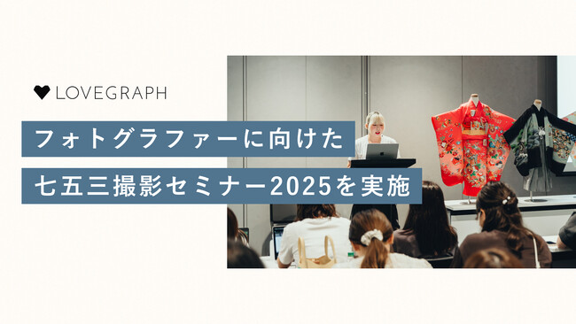 ラブグラフ、所属フォトグラファー向けに、七五三撮影における神社でのマナー・エチケットや撮影ノウハウを学ぶ「七五三撮影セミナー」を実施
