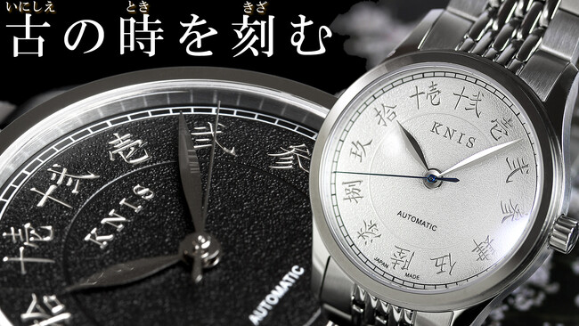 京都から世界を目指す『国産腕時計ブランド KNIS(ニス)』から芸術的な彫金インデックスが時を刻む『刻-KOKU-』がマクアケにて先行販売を開始。