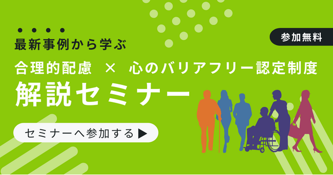 企業のリスクマネジメントに貢献し、障害者が楽しめる場所を増やすため、合理的配慮に関する実践的資料の無料配布が決定！