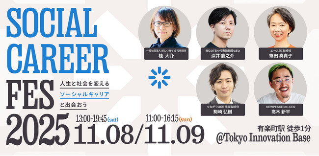 【11/8(土)・11/9(日)開催】日本最大級のソーシャルキャリアイベント「ソーシャルキャリアフェス2025」