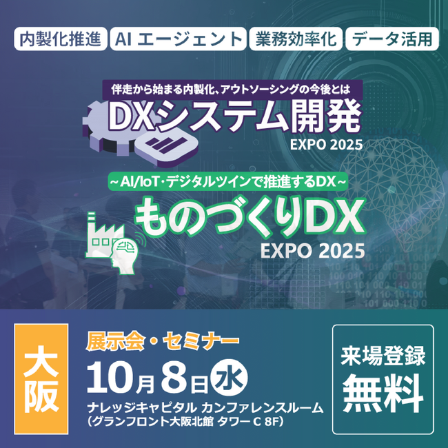 「DXシステム開発EXPO 2025」大阪 出展のお知らせ