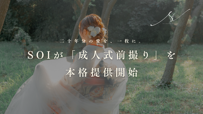 【二十年分の愛を、一枚に。】Soiが写真＋映像を融合した「成人式前撮り」を本格始動
