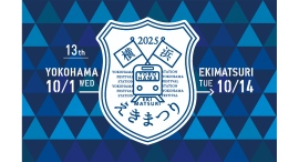 鉄道開業の地である ”横浜” で、「鉄道の日」を記念する<横浜えきまつり>10/1(水)-14(火)開催! 鉄道開業の地である ”横浜” で、「鉄道の日」を記念する<横浜えきまつり>10/1(水)-14(火)開催!