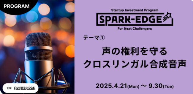 出資確約型事業共創プログラム『Spark-Edge』第１弾の採択企業を決定！