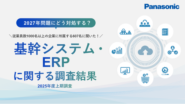 607名に聞いた「基幹システム・ERPに関する最新調査」レポートを公開