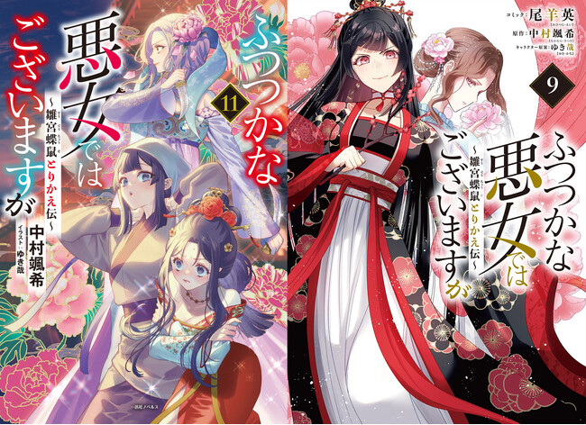 シリーズ累計発行部数400万部突破＆TVアニメ2026年放送決定！『ふつつかな悪女ではございますが ～雛宮蝶鼠とりかえ伝～』原作小説＆コミカライズの新刊同日発売を記念して大型広告を展開！