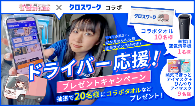 SNS総フォロワー数30万人超え！現役ドライバーYouTuber「かなちゃんねる」と転職支援サービス「クロスワーク」が初のコラボ