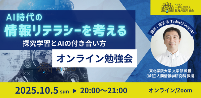 （一社）教育AI活用協会「AI時代の情報リテラシー」をテーマにオンライン勉強会を開催