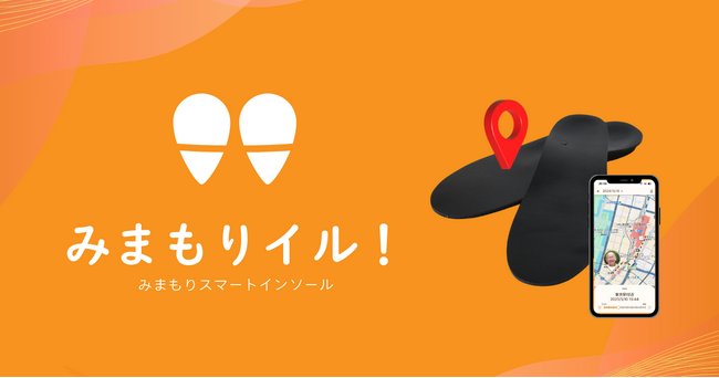 高齢者見守りインソール「みまもり イル！」がH.C.R.2025の主催者企画『福祉機器開発最前線』に出展