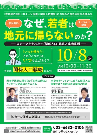 【10/8開催・自治体向けセミナー】「なぜ、若者は地元に帰らないのか？ ～Uターンを生み出す『関係人口』戦略と成功事例～」　 / 「転出したら終わり」からの脱却。持続可能な人材還流の仕組みとは！？