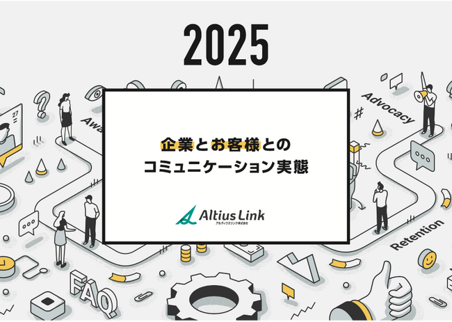 アルティウスリンク、「企業とお客様とのコミュニケーション実態2025」レポート発行