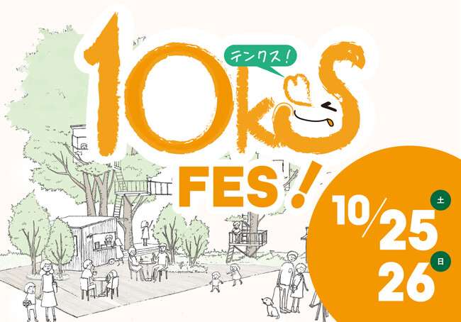 【ツリーハウスの椿森コムナ10周年！「10ks! FES（テンクスフェス）」を開催】