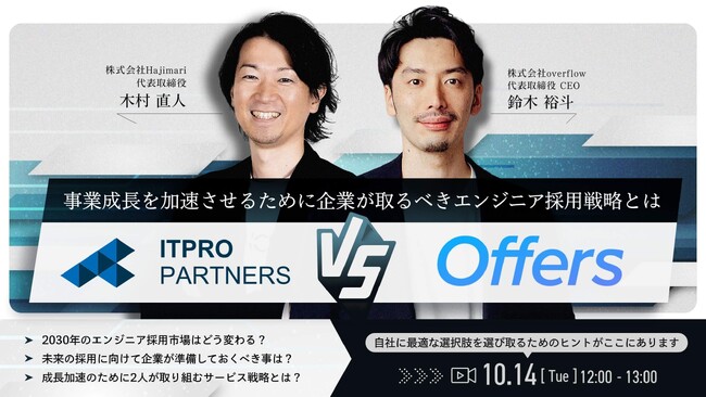 【トップ対談】エンジニア採用市場の最前線を走る2社の経営者が初めて語る、エンジニア採用の