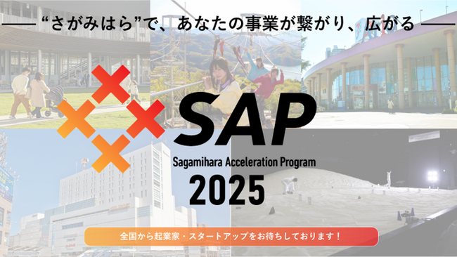 【相模原市】採択者決定！相模原アクセラレーションプログラム2025