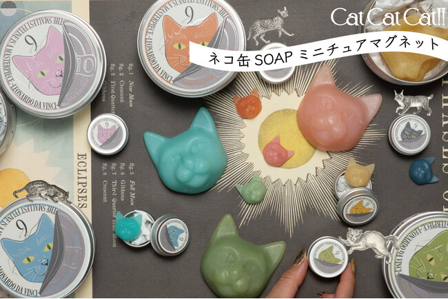 9.kyuuの世界観がミニサイズに(ハート)『ネコ缶SOAP』のカプセルトイが10月上旬より全国の＃C-pla（シープラ）で販売スタート！