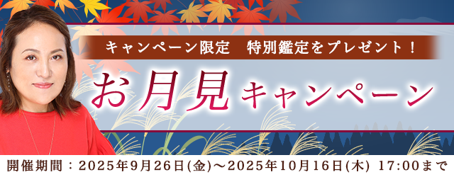 突然ですが占ってもいいですか【2025年下半期の運勢】大串ノリコが占う、あなたの運勢と開運。公式サイトにて、期間限定の特別鑑定がもらえる「お月見キャンペーン」を開催中