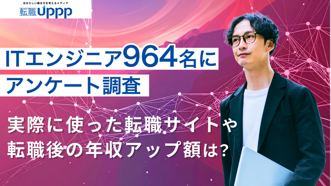ITエンジニア転職において本当に役立ったおすすめ転職エージェント・サイトを転職経験者964名を対象に調査【転職UPPP】