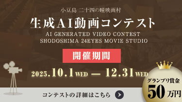 小豆島　二十四の瞳映画村　生成ＡＩ動画コンテスト
